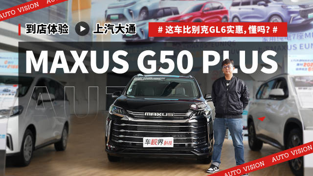 视频：这车比别克GL6实惠，懂吗？到店体验上汽大通MAXUS G50 PLUS