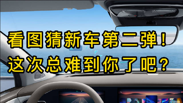 看图猜新车第二弹！这次总难到你了吧？