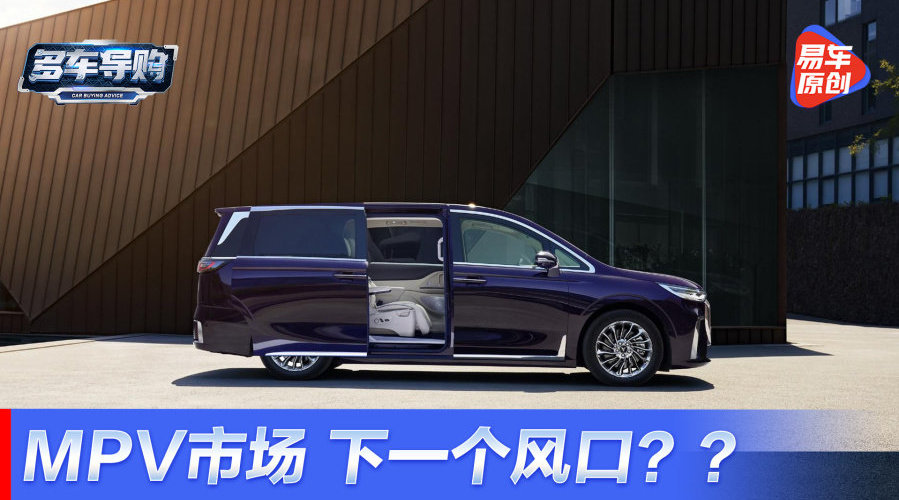 三四十万的MPV，你们买GL8还是新势力？