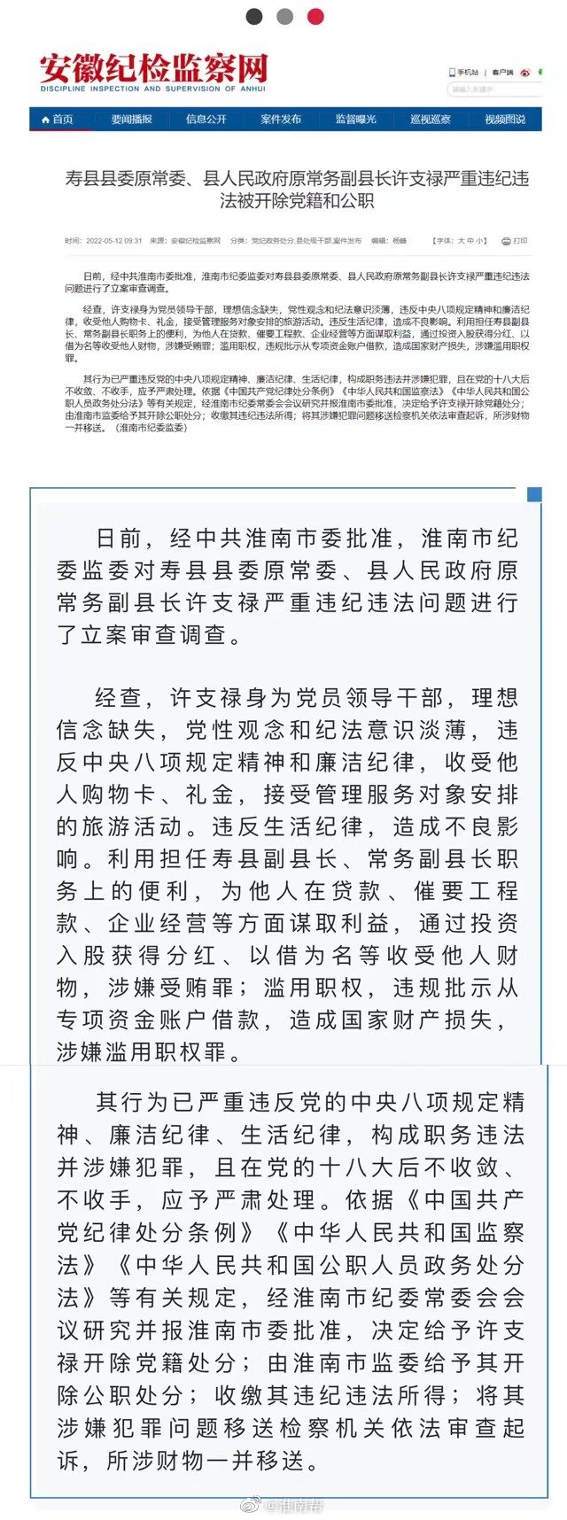 寿县县委原常委,县人民政府原常务副县长许支禄严重违纪违法被开除