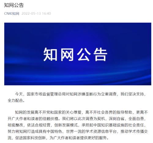 知网涉嫌垄断被市场监管总局立案调查,回应:全面自查,彻底整改休闲区蓝鸢梦想 - Www.slyday.coM 知网涉嫌垄断被市场监管总局立案调查,回应:全面自查,彻底整改休闲区蓝鸢梦想 - Www.slyday.coM