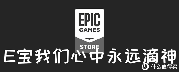 一次送三个?EPIC你是疯了吗?下周才最值得期待休闲区蓝鸢梦想 - Www.slyday.coM 一次送三个?EPIC你是疯了吗?下周才最值得期待休闲区蓝鸢梦想 - Www.slyday.coM