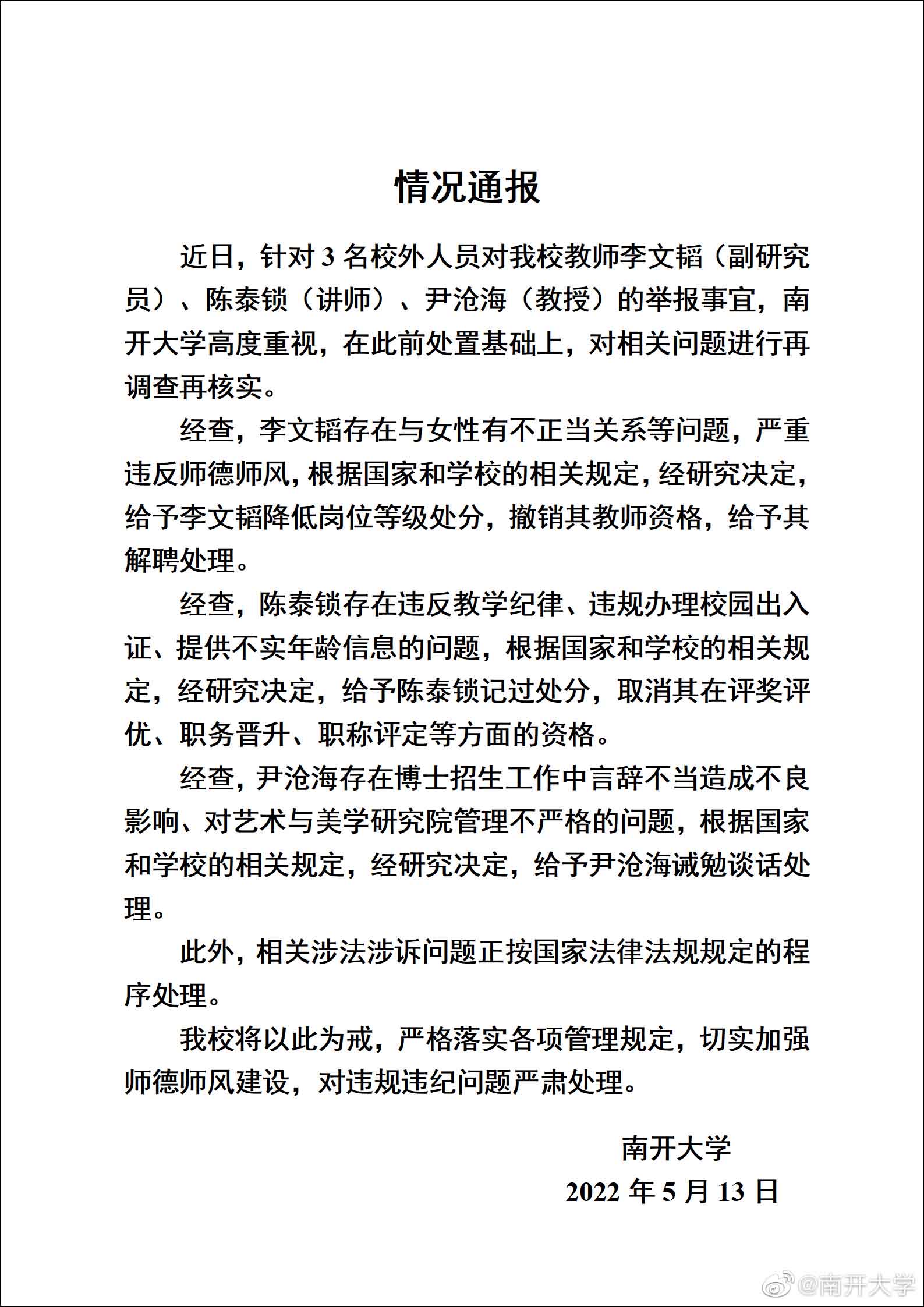 南开大学通报3名教师被举报:均已处理,1人被解聘休闲区蓝鸢梦想 - Www.slyday.coM 南开大学通报3名教师被举报:均已处理,1人被解聘休闲区蓝鸢梦想 - Www.slyday.coM