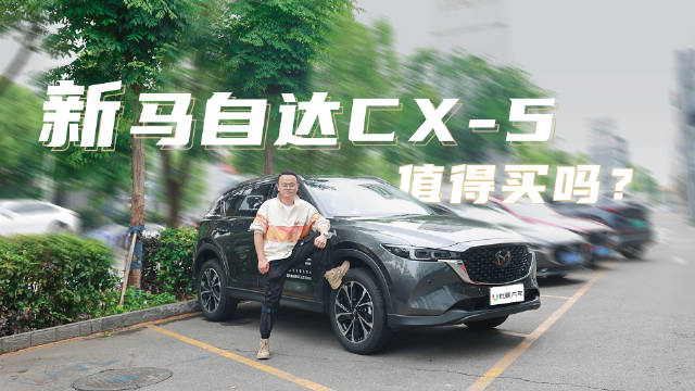 实拍新款马自达CX-5，优缺点明显，那还值得买吗？