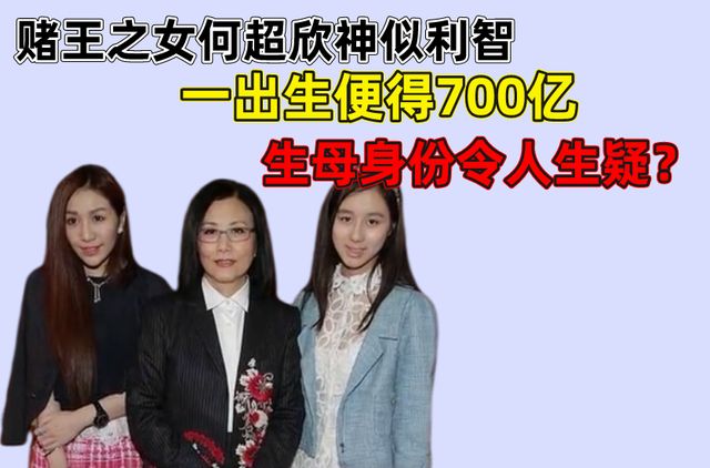 赌王之女何超欣神似利智,一出生得700亿,17岁收到四栋<a href=