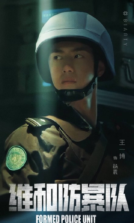 王一博电影维和防暴队想看人数破19万