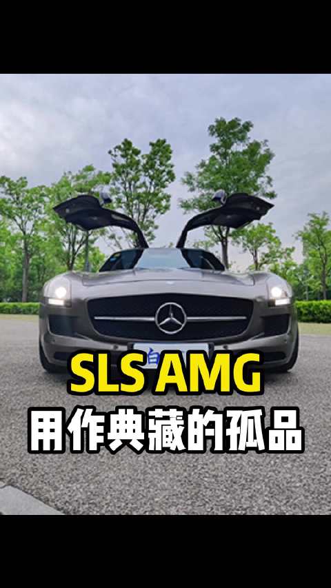 视频：都说国内豪车贵，这辆却便宜好几倍：奔驰SLS AMG