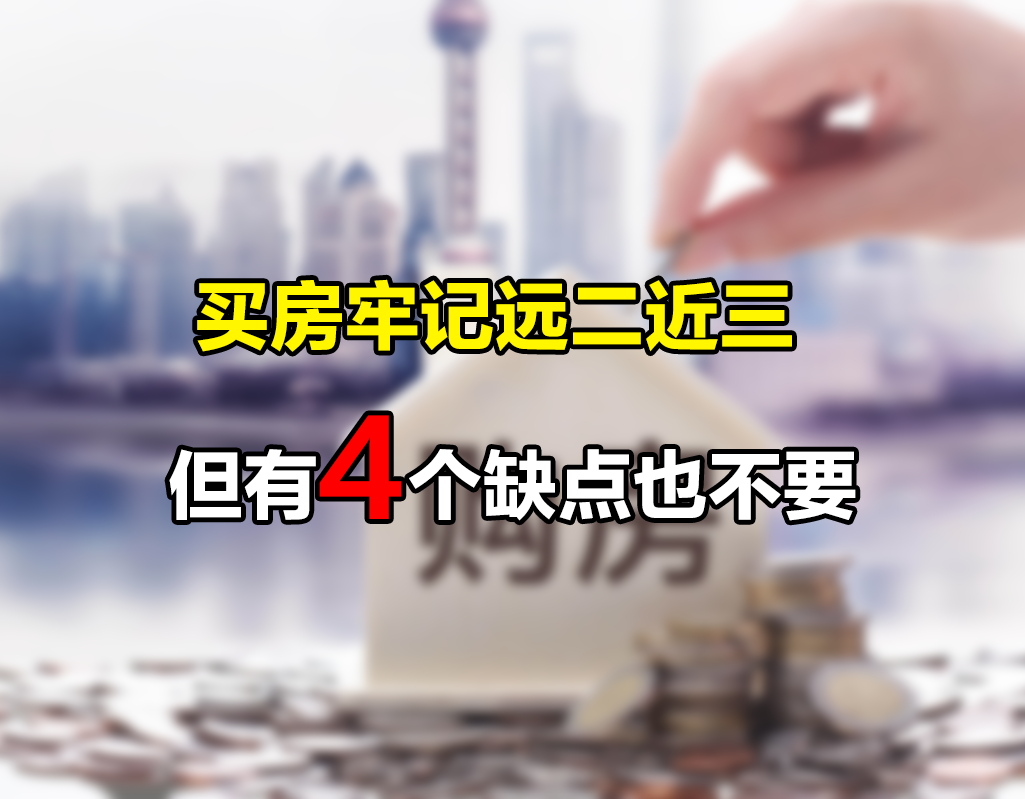 买房遵循“远二近三”,但不能全看配套,房子有这4个缺点也不要|买房|房子|房屋_新浪新闻