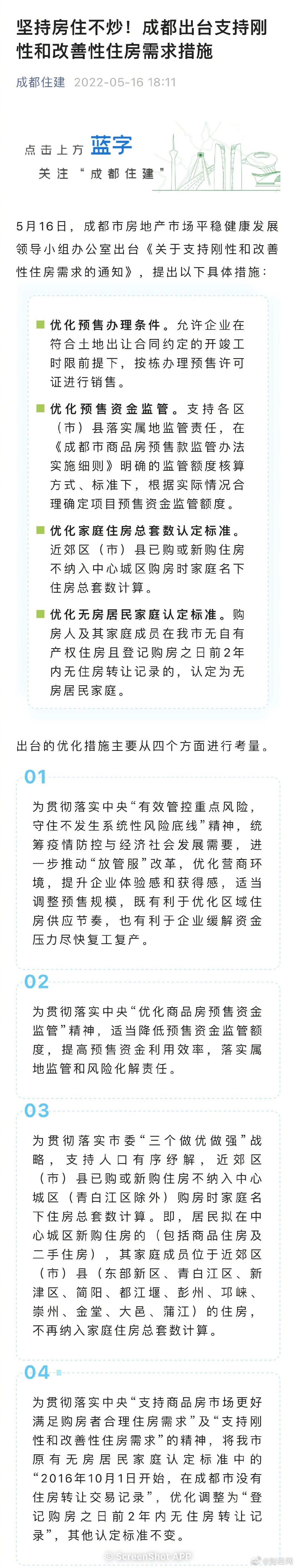 成都出台支持刚性和改善性住房需求措施休闲区蓝鸢梦想 - Www.slyday.coM 成都出台支持刚性和改善性住房需求措施休闲区蓝鸢梦想 - Www.slyday.coM