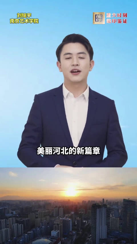 请听龙印百强主播刘铭宇细说河北简称冀的由来
