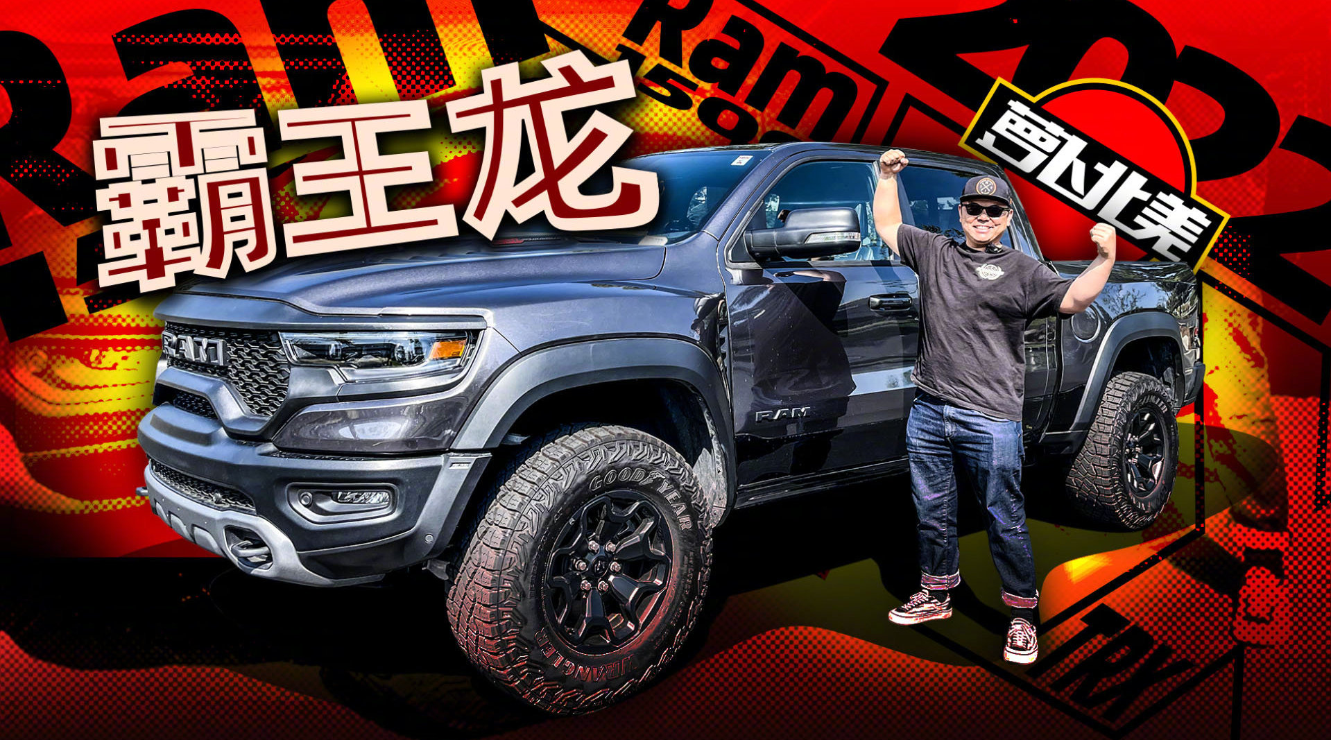 视频：700匹、零百3.8秒！首试道奇TRX霸王龙