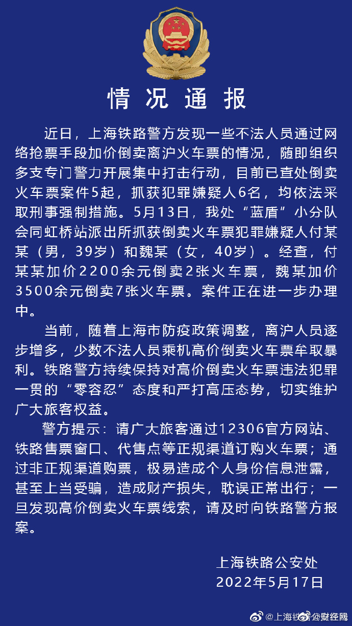 上海警方通报黄牛加价倒卖离沪火车票,已抓获6名犯罪嫌疑人休闲区蓝鸢梦想 - Www.slyday.coM 上海警方通报黄牛加价倒卖离沪火车票,已抓获6名犯罪嫌疑人休闲区蓝鸢梦想 - Www.slyday.coM