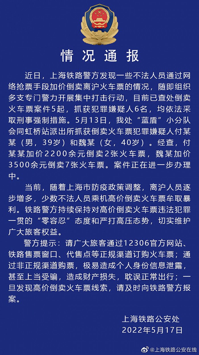 上海多人加价倒卖离沪火车票被抓 上海铁路警方通报休闲区蓝鸢梦想 - Www.slyday.coM 上海多人加价倒卖离沪火车票被抓 上海铁路警方通报休闲区蓝鸢梦想 - Www.slyday.coM