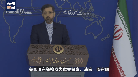 ▲2022年4月,伊朗外交部发言人哈提卜扎德在谈及俄乌局势时表示,美国没有资格充当世界警察、法官或陪审团。