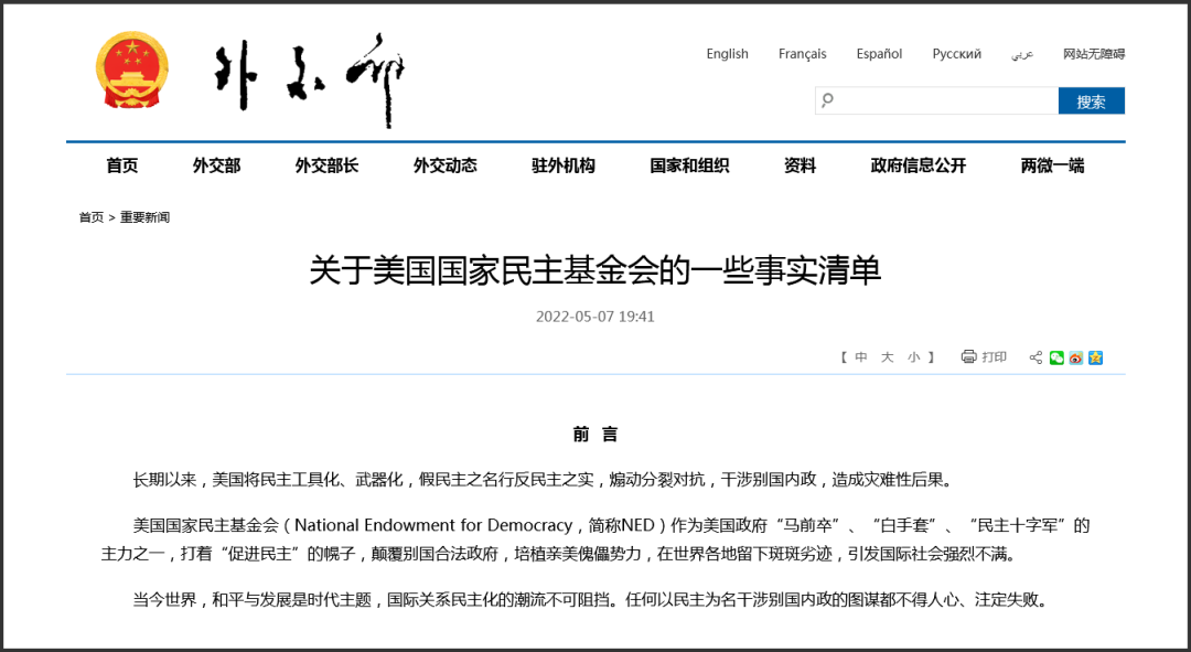 ▲2022年5月7日,外交部网站发布《关于美国国家民主基金会的一些事实清单》,这份约12000字的材料通过数百条从公开报道中搜集的具体事例,将美国国家民主基金会的真实面目充分暴露在世人面前。