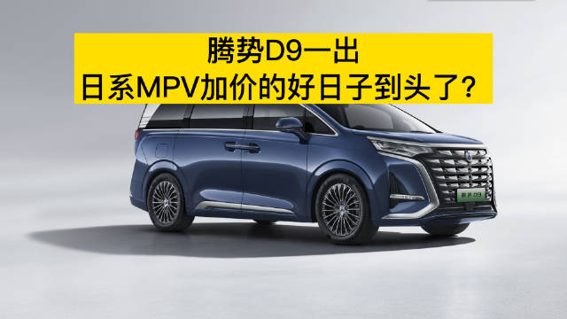 腾势D9一出 日系MPV加价的好日子到头了？
