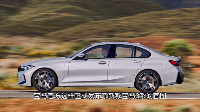 全新宝马三系长这样，喜欢吗