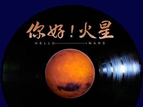 纪录片《你好！火星》原创音乐大碟上线，刘牧用音乐讲述火星故事