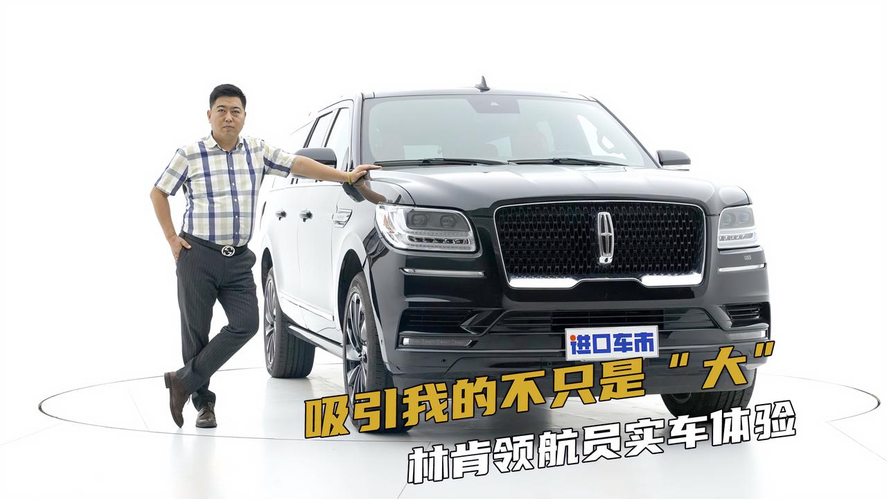 实地看车：林肯领航员长轴版，谁能拒绝这个“大块头”？