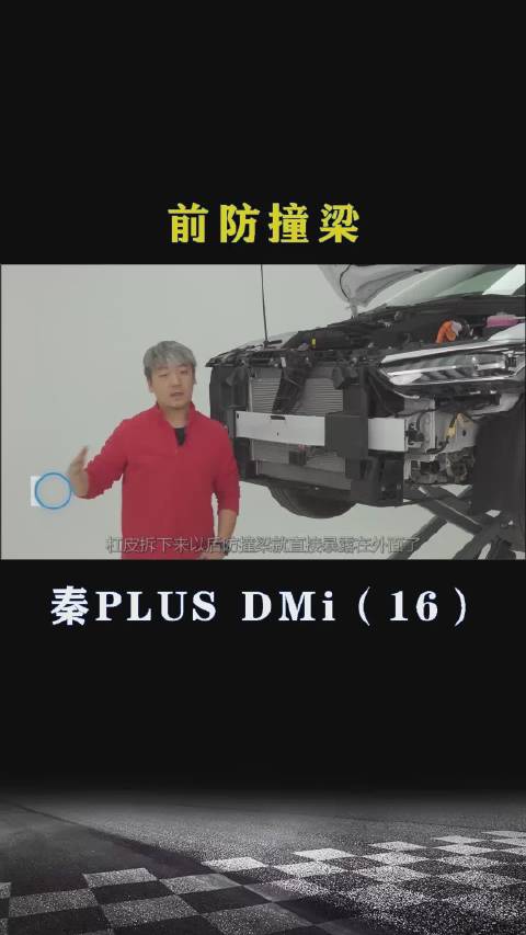比亚迪秦PLUS DMi：前防撞梁