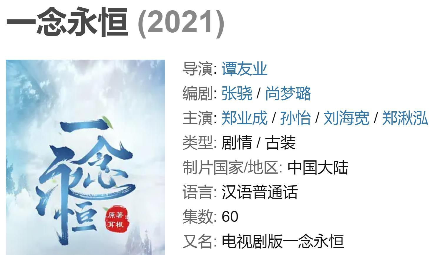 最后,关于《一念永恒》这部武侠剧的相关话题,咱们今天就暂且聊到这里