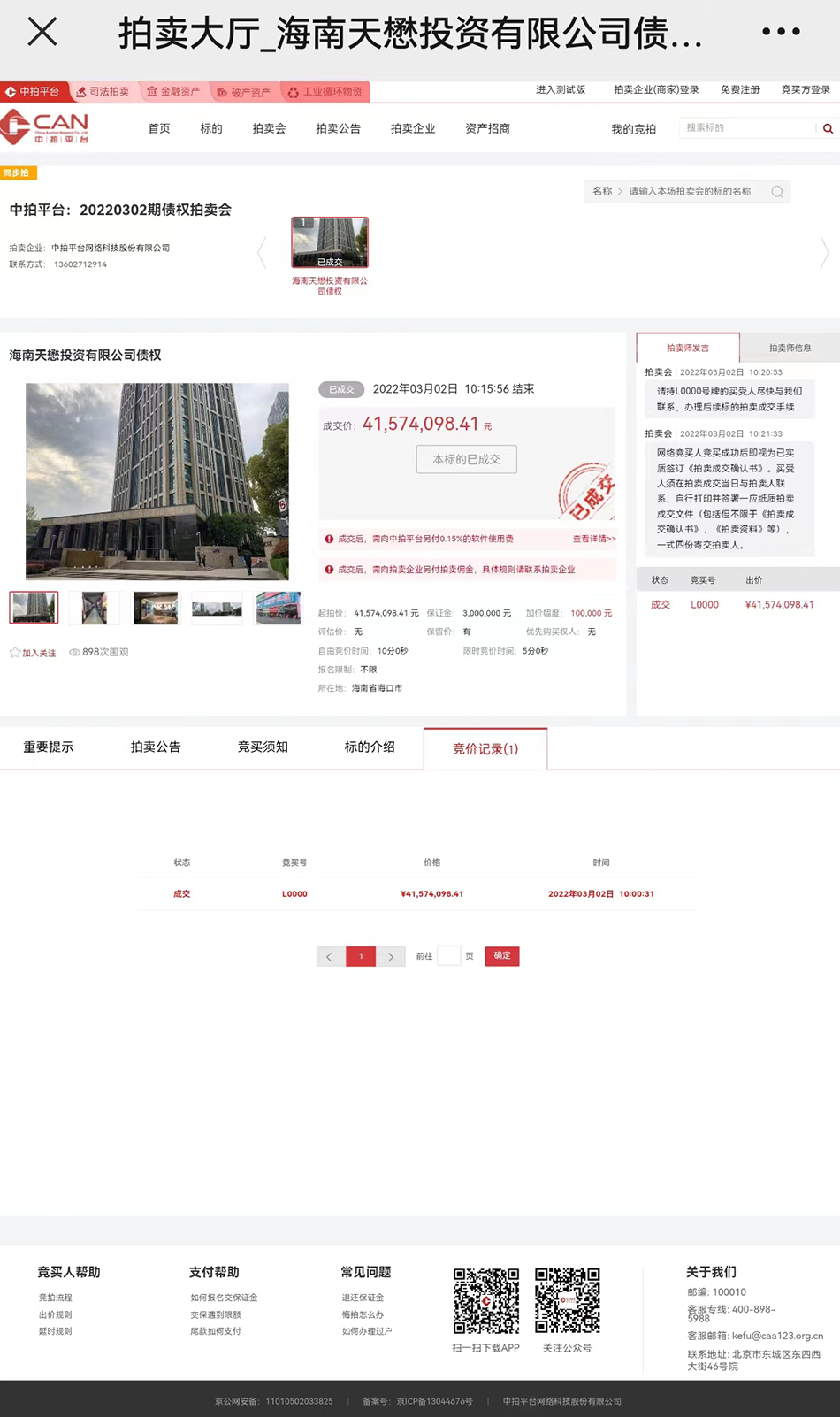债券拍卖竞价记录显示,海南天懋只有一名买家举牌报起拍价,不可能出现广东小袋公司和广东粤财公司同时竞买的可能。