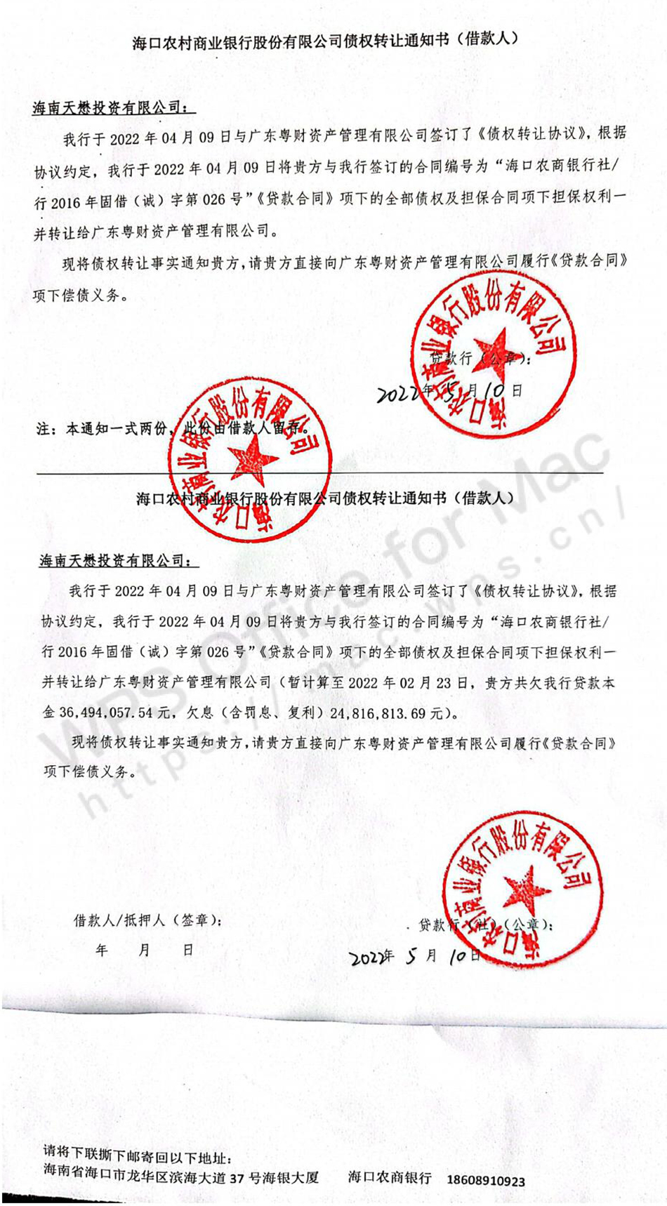 在举报广东小贷公司无地方AMC资质后,海口农商行邮寄送达的债权转让通知书中,买受人变为广东粤财公司