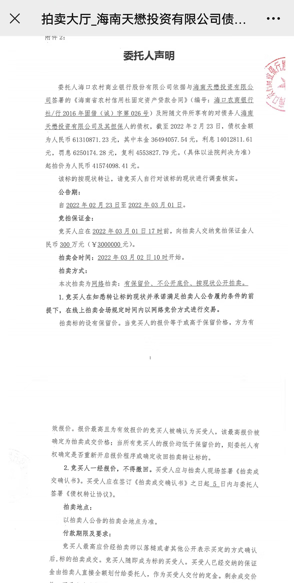 海口农商行在拍卖债权时的委托声明