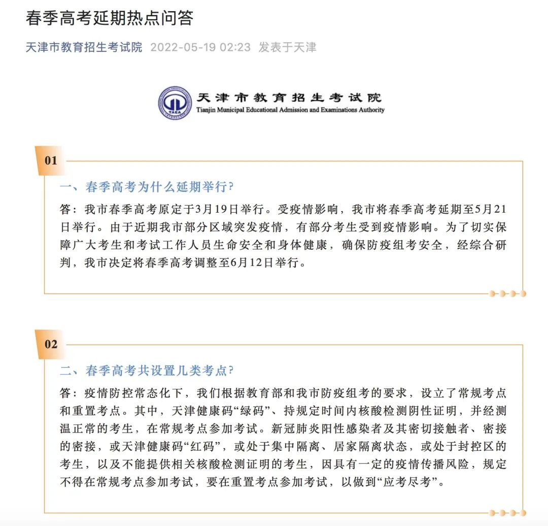 天津春季高考延期!阳性考生怎么办?……各地高考防疫政策汇总休闲区蓝鸢梦想 - Www.slyday.coM 天津春季高考延期!阳性考生怎么办?……各地高考防疫政策汇总休闲区蓝鸢梦想 - Www.slyday.coM