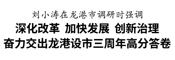 刘小涛在龙港市调研：奋力交出龙港设市三周年高分答卷