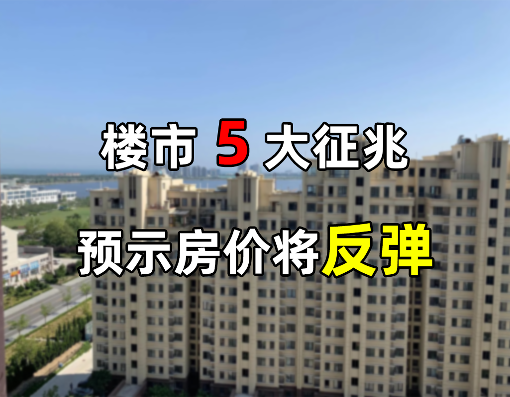 2022楼市风雨飘摇，当市场出现这5大变化时，预示房价将触底反弹|房价|楼市|触底_新浪新闻