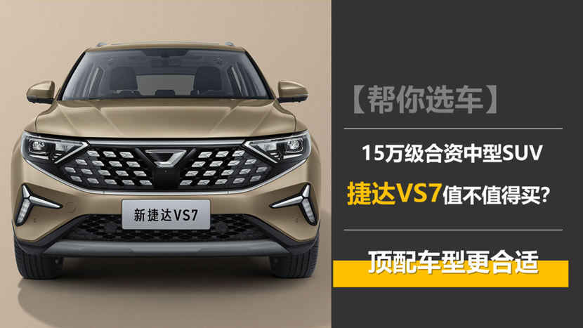 15万级合资中型SUV,低油耗大空间,捷达VS7购车手册休闲区蓝鸢梦想 - Www.slyday.coM 15万级合资中型SUV,低油耗大空间,捷达VS7购车手册休闲区蓝鸢梦想 - Www.slyday.coM
