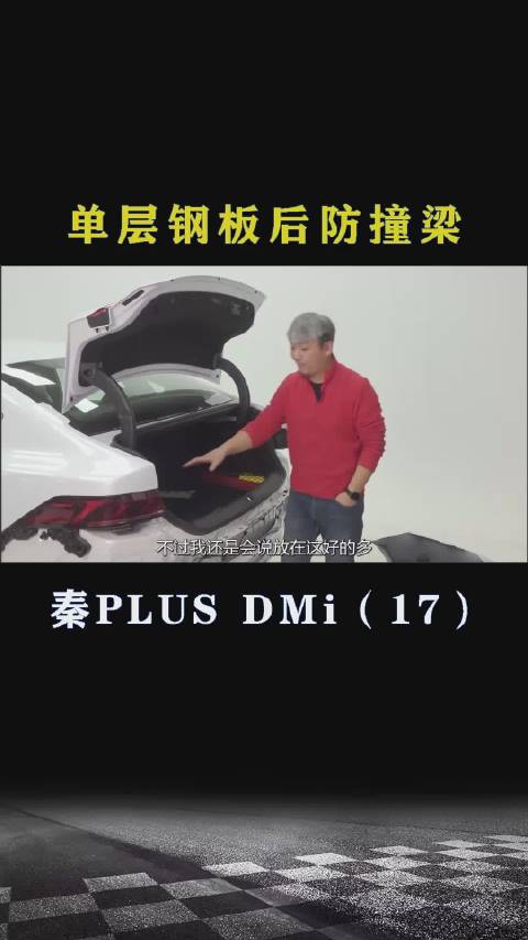 比亚迪秦PLUS DMi：单层钢板后防撞梁
