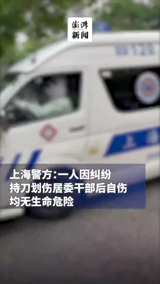 上海警方一人因纠纷持刀划伤居委干部后自伤均无生命危险