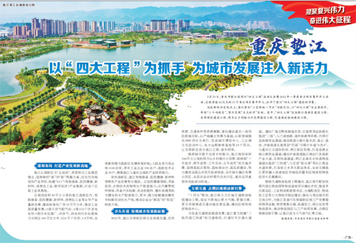 重庆垫江 以“四大工程”为抓手 为城市发展注入新活力休闲区蓝鸢梦想 - Www.slyday.coM 重庆垫江 以“四大工程”为抓手 为城市发展注入新活力休闲区蓝鸢梦想 - Www.slyday.coM