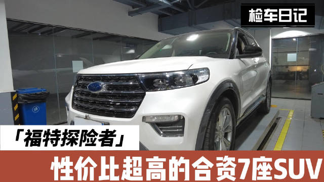 性价比超高美系7座SUV，只用了一年的探险者，现在还值多少？
