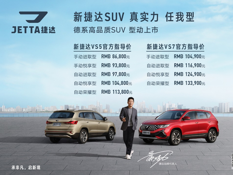 8.68万至13.39万元，新捷达VS5、新捷达VS7两款SUV上市