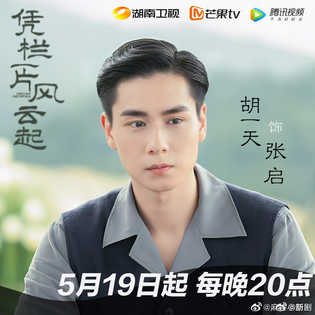 胡一天新剧《凭栏一片风云起》播放量破亿……|凭栏一片风云起|播放量|新剧_新浪新闻