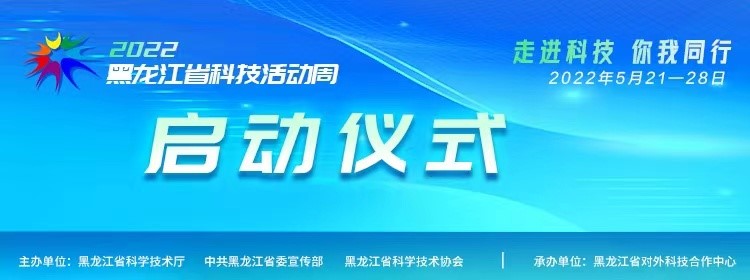 2022年黑龙江省科技活动周启动仪式