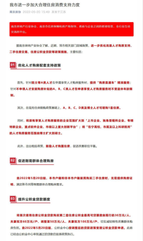 南京房協的原文截圖