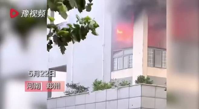 郑州一小区突发火灾幸无伤亡，起火原因仍在调查