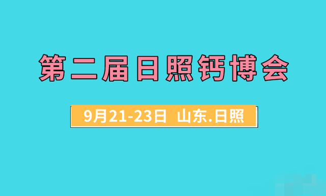 揭秘全新亮点 聚焦钙产业变革！第二届日照钙博会9月盛装启幕！