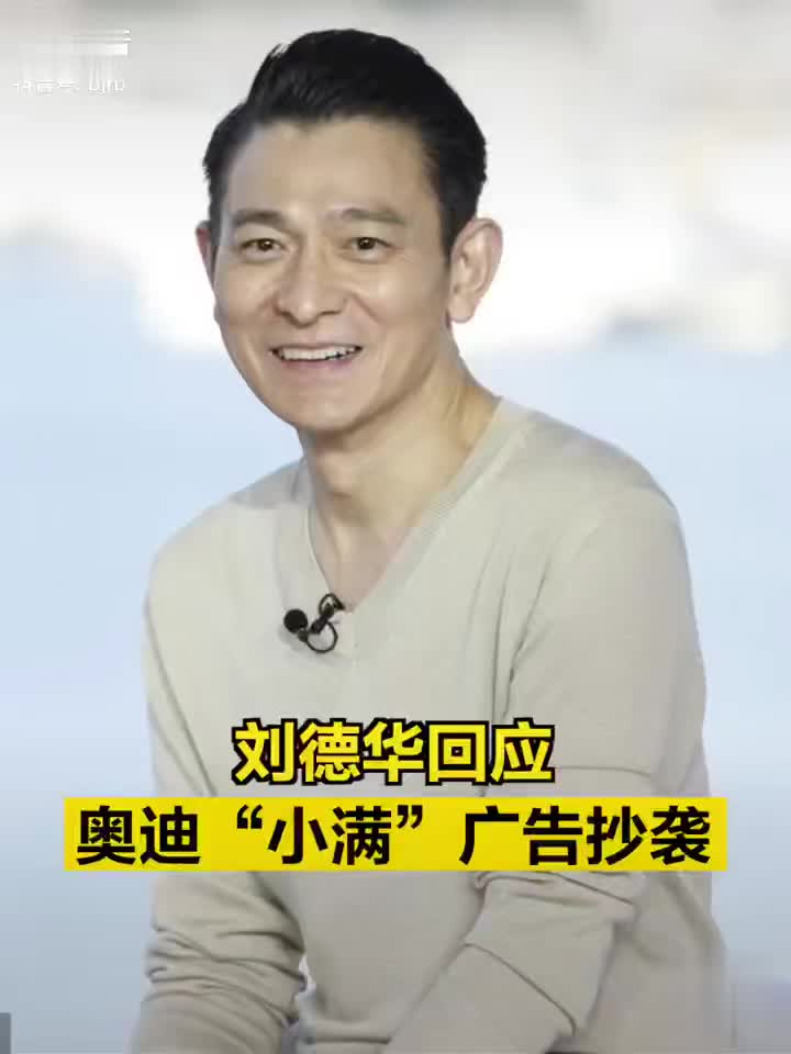 刘德华回应奥迪广告抄袭 ：对原创百分百尊重，个人深感遗憾