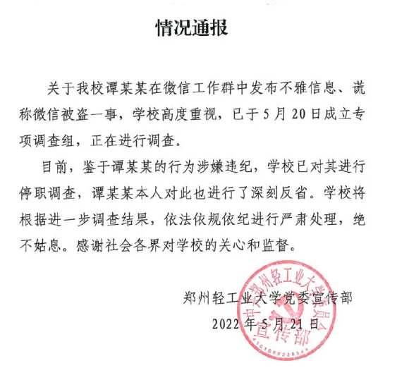 郑州轻工业大学官方微博通报截图