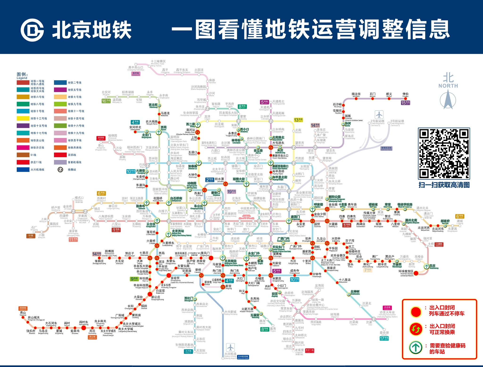 5月23日起，北京这些地铁站采取封闭措施，一图速览