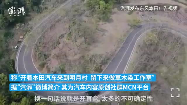 本田广告被指照搬他人经历拍摄方道歉，当事人宁远：品牌方也应道歉