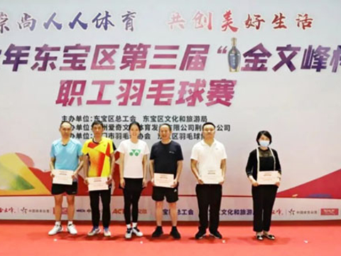 2022年荆门东宝区第三届 “金文峰杯” 职工羽毛球赛圆满落幕