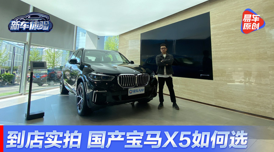 到店实拍，国产宝马X5该如何选？
