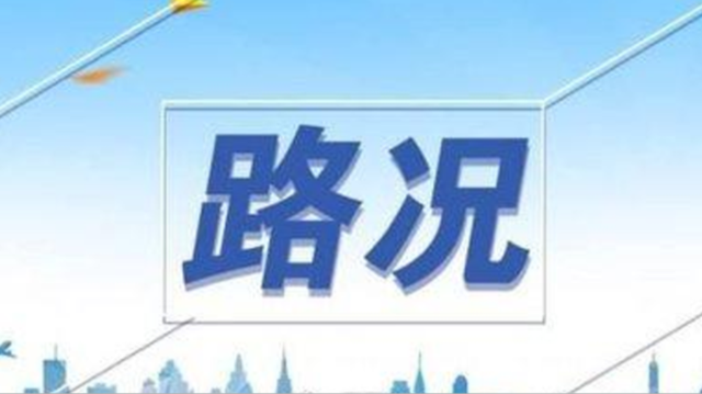 山西省高速公路最新路况信息5月23日星期一0735持续更新中