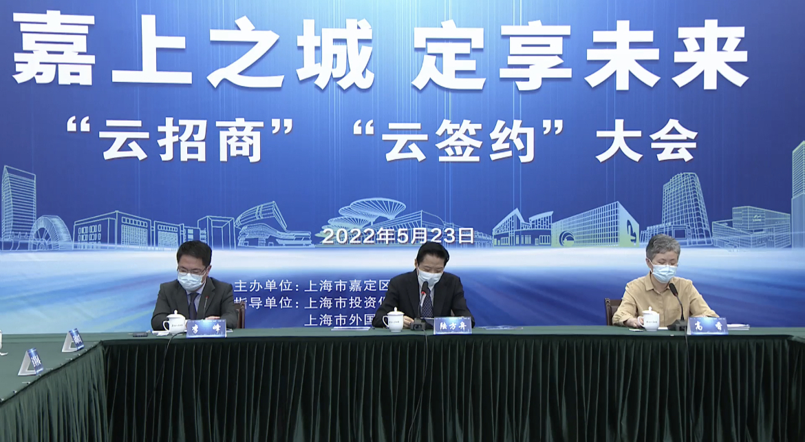 5月23日,上海嘉定45个项目集中云签约。 嘉定区供图